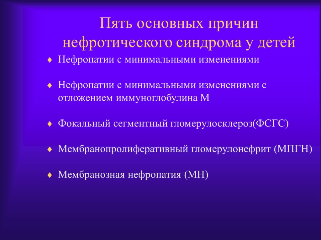 Пять основных причин нефротического синдрома у детей Нефропатии с минимальными изменениями Нефропатии с минимальными